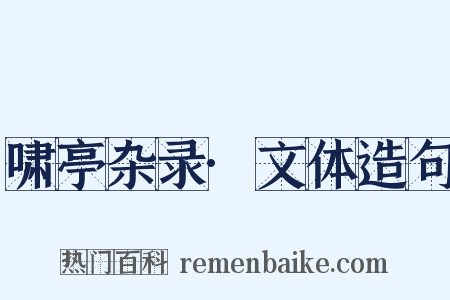 啸亭杂录·文体造句是什么意思的图片